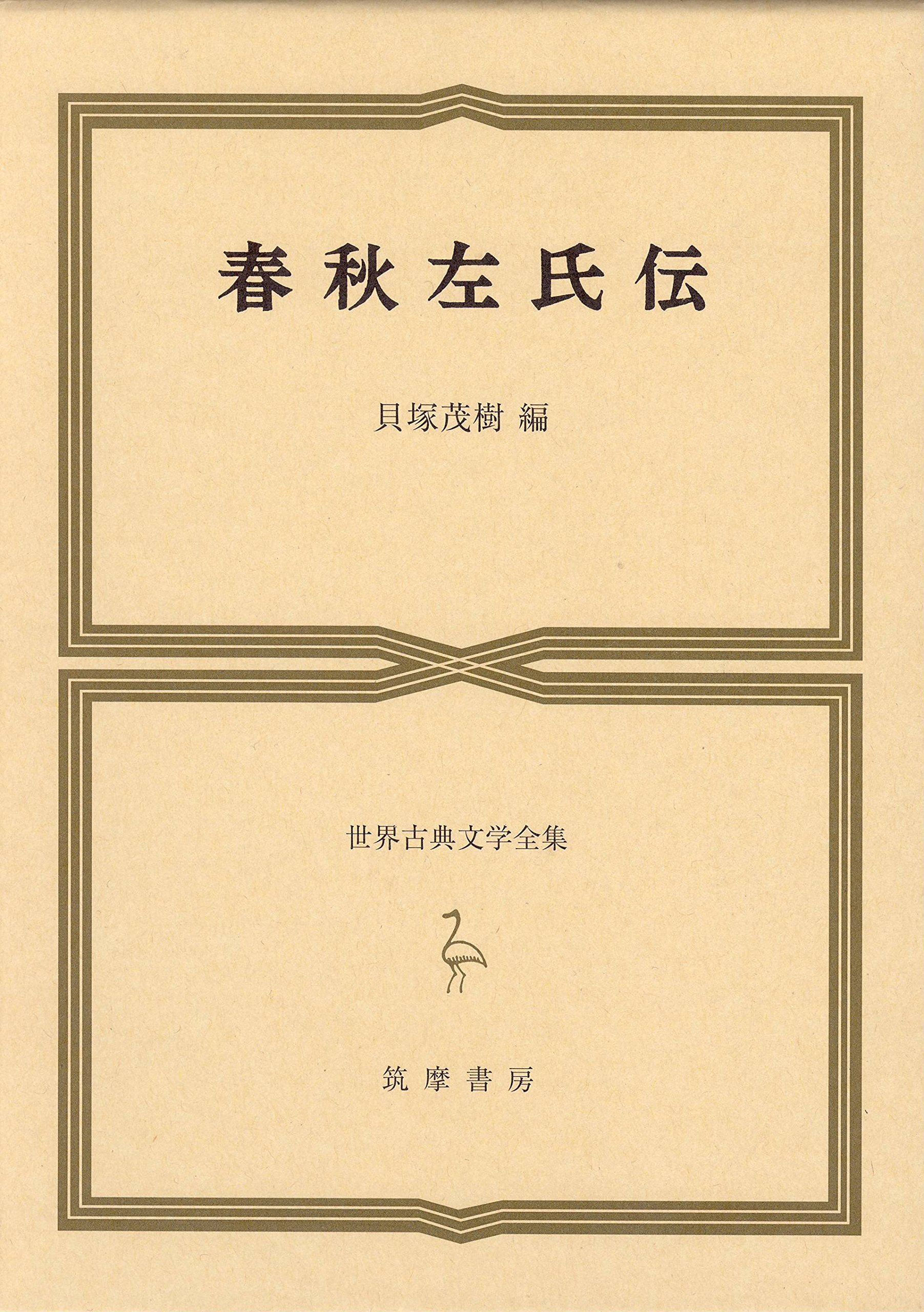 春秋左氏伝校本 一 春秋左氏伝 - Wikipedia