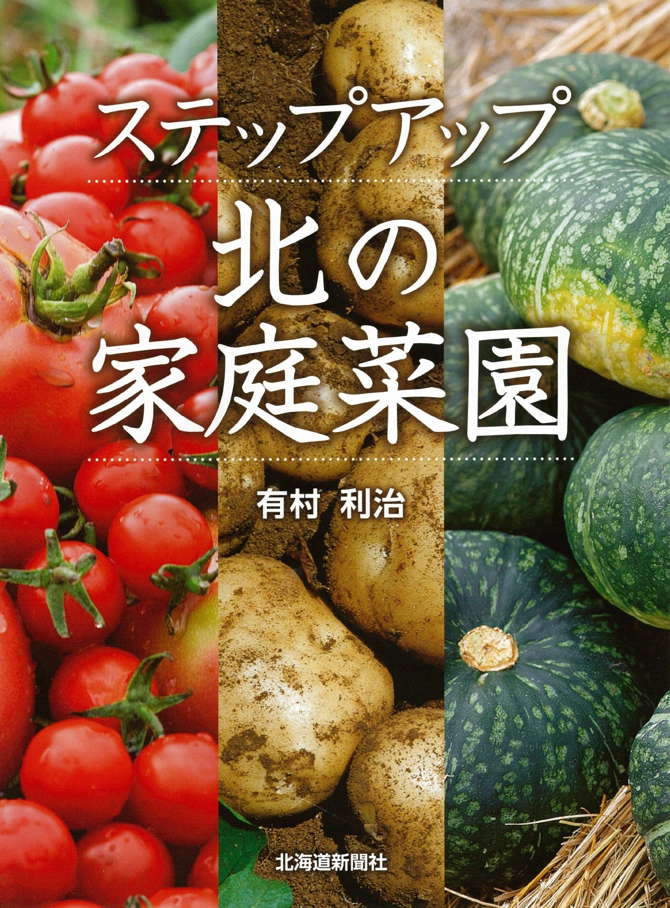 【新品】アイボリー L100×100×H45 腐らない 組立簡単 家庭菜園 ステップアップ 北の家庭菜園 | 有村 利治 |本 | 通販 | Amazon