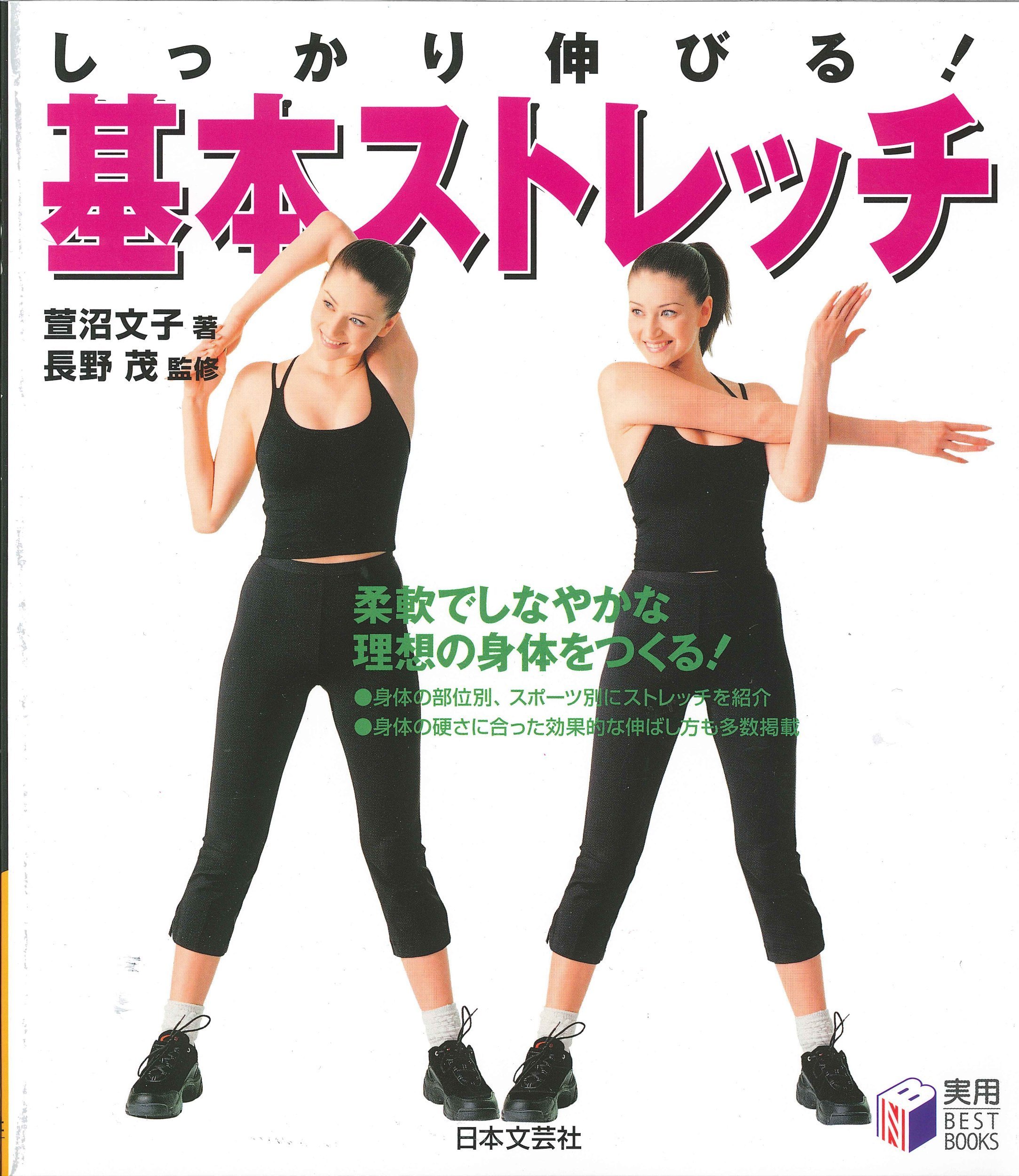 しっかり伸びる!基本ストレッチ (実用BEST BOOKS) | 萱沼 文子, 長野
