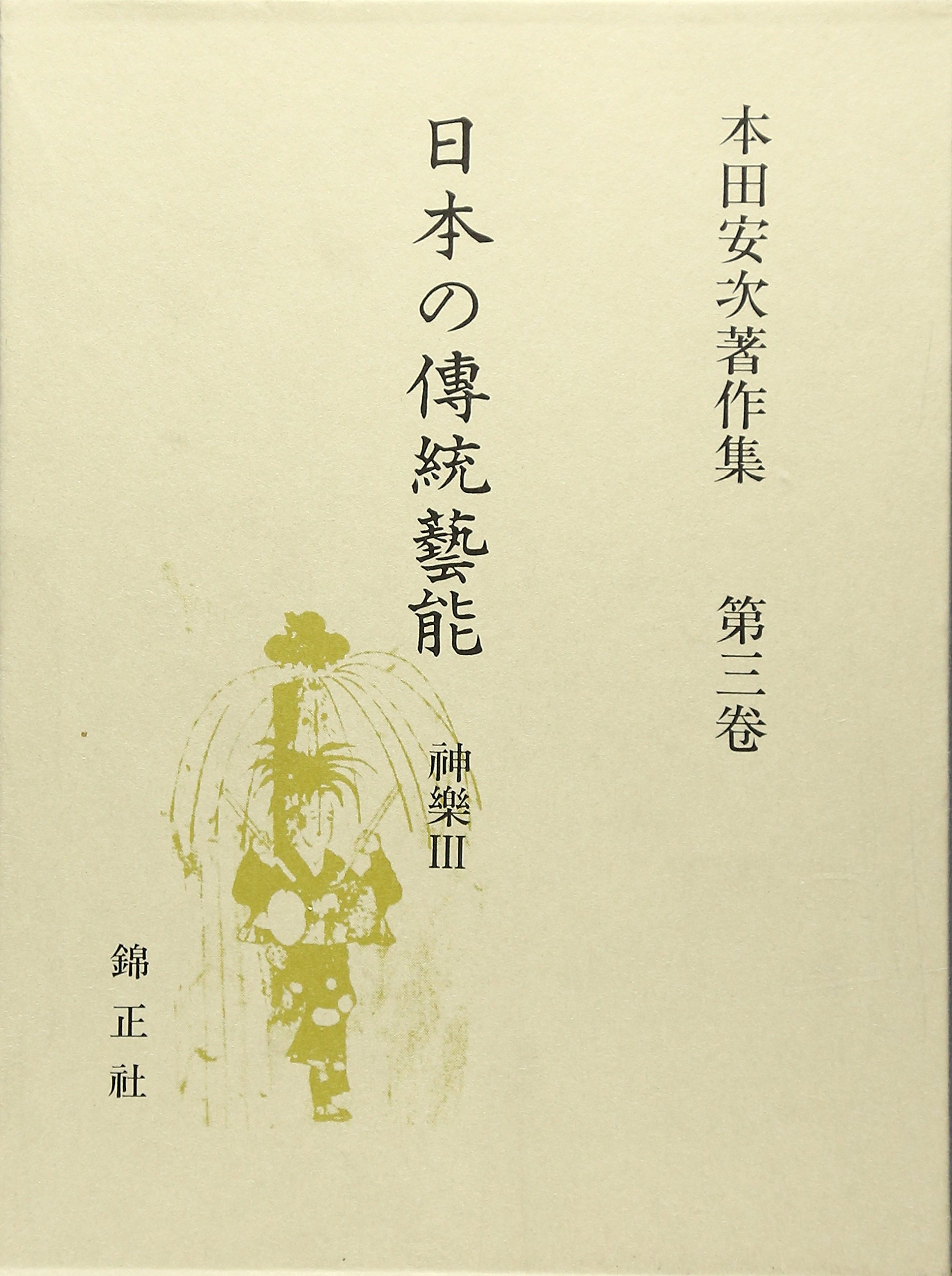 本田安次著作集　第三巻 ★「日本の伝統芸能　神楽 Ⅲ」錦正社 Amazon.co.jp: 日本の伝統芸能 神楽III―本田安次著作集 (第3巻