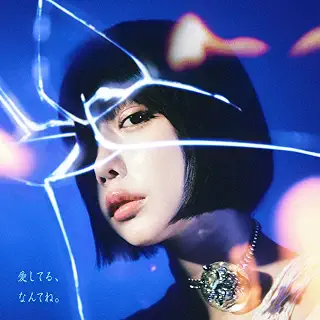 愛してる、なんてね。 (通常盤) - ano