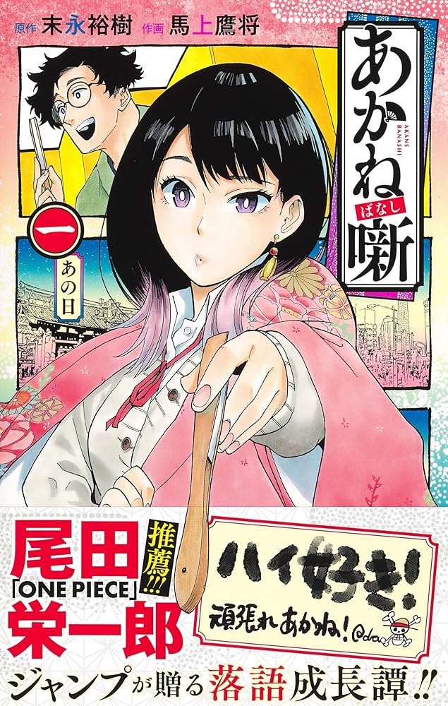 あかね噺 1 (ジャンプコミックス) | 馬上 鷹将, 末永 裕樹 |本