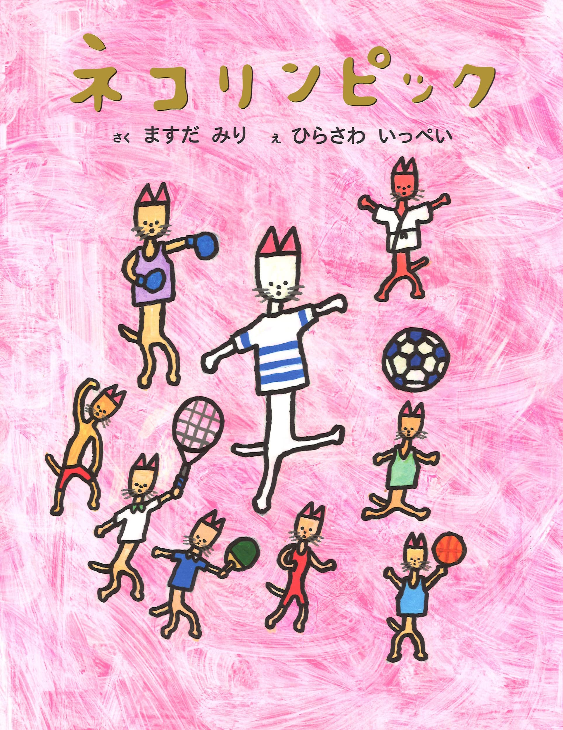 ねこ(=^ェ^=) 専用 Amazon.co.jp: ネコリンピック : 益田ミリ, 平澤一平: 本