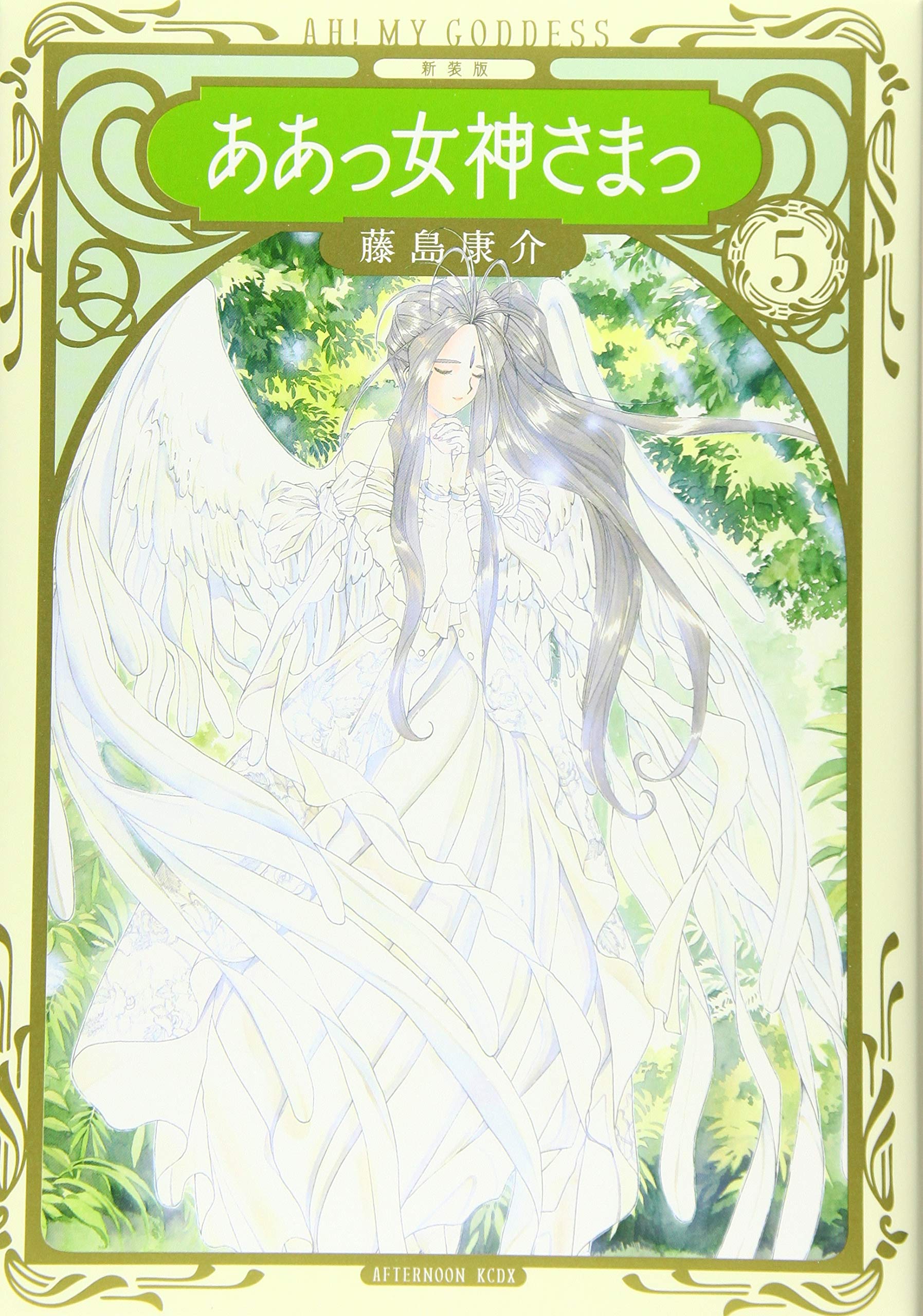 Amazon.co.jp: 新装版 ああっ女神さまっ(5) (KCデラックス