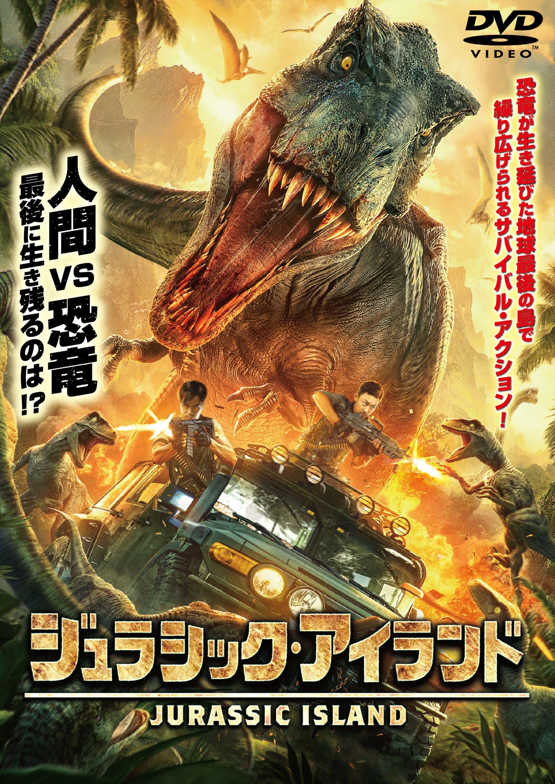 Amazon.co.jp: ジュラシック・アイランド [DVD] : ワン・シン