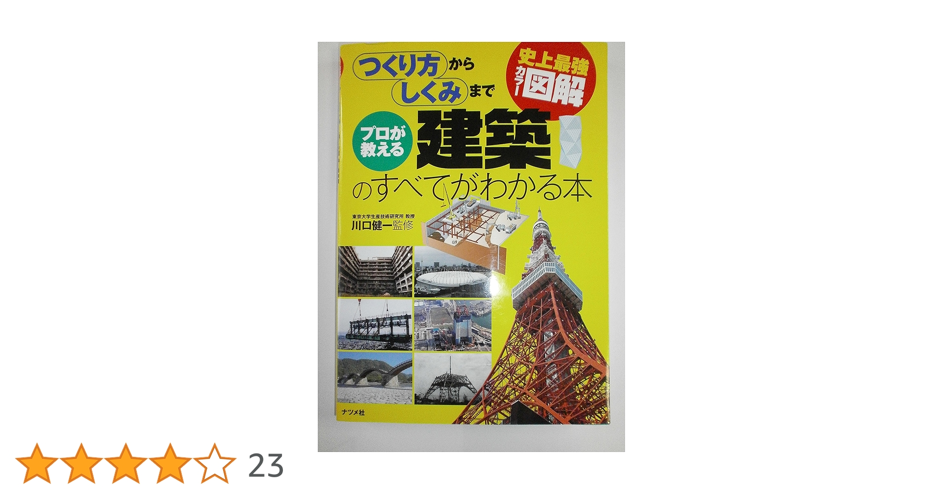 Amazon.co.jp: 史上最強カラー図解 プロが教える建築のすべてが