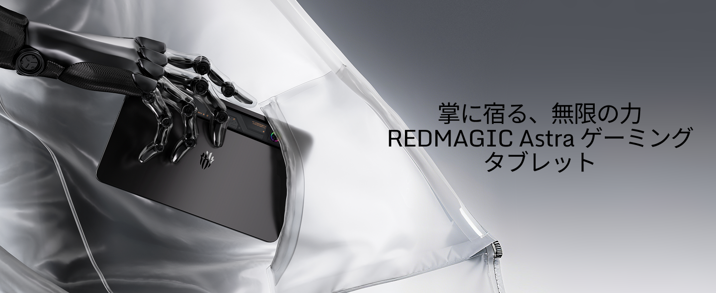 REDMAGIC Astra 9.06インチ 165Hz ゲーミングタブレット