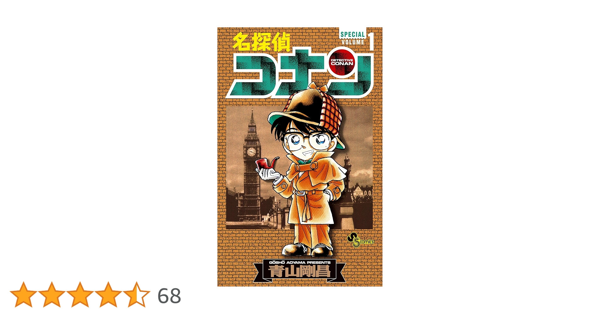 Amazon.co.jp: 名探偵コナン SPECIAL（1） (少年サンデー