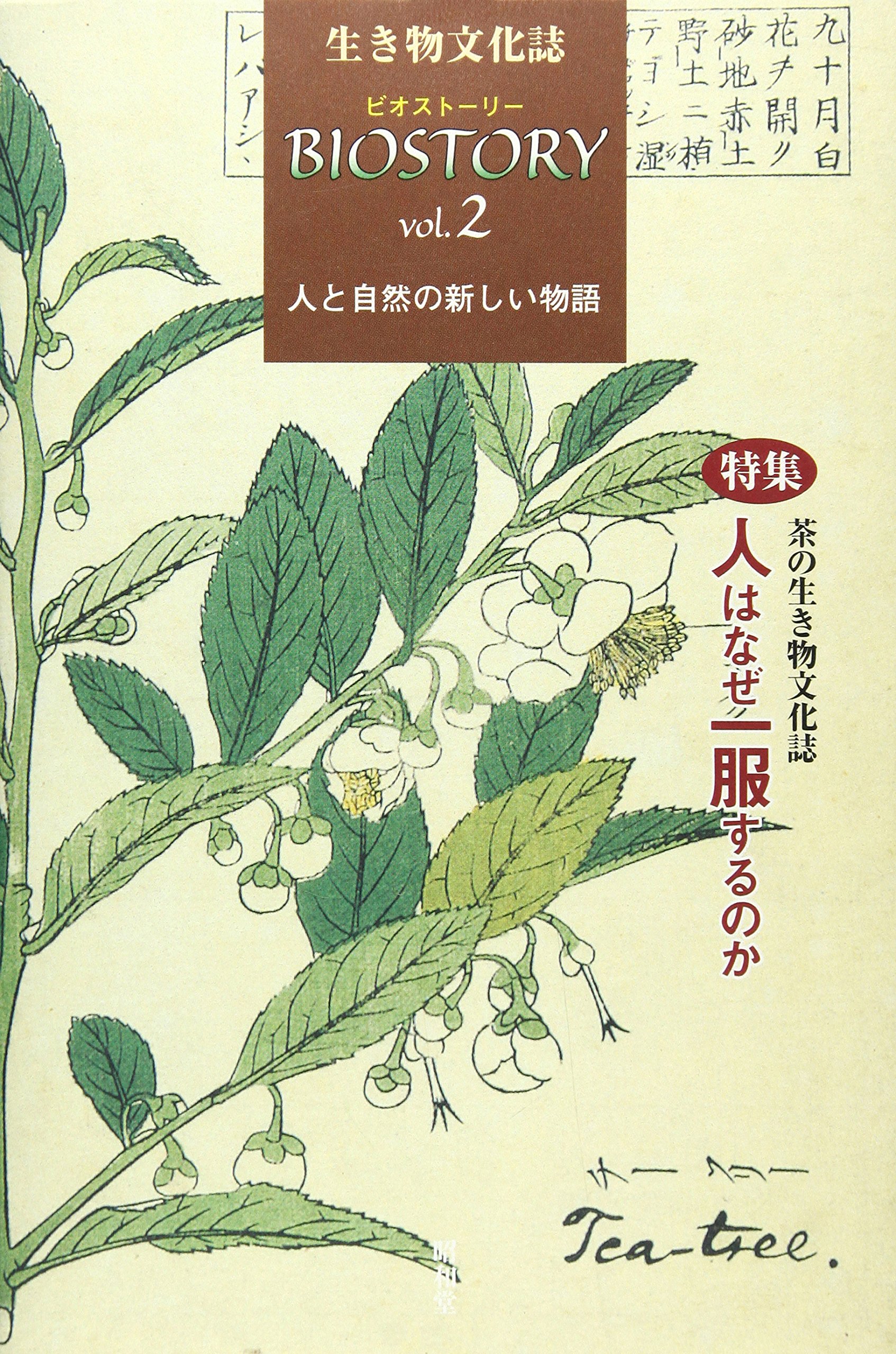 BIOSTORY　第34号～第43号　生き物文化誌学会　10冊セット BIOSTORY vol.43 | 株式会社誠文堂新光社