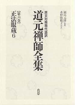バーゲンブック 生き方学としての傍訳正法眼蔵 全６巻揃 中野東禅 道元 バーゲンブック 生き方学としての傍訳正法眼蔵 全6巻揃 中野東