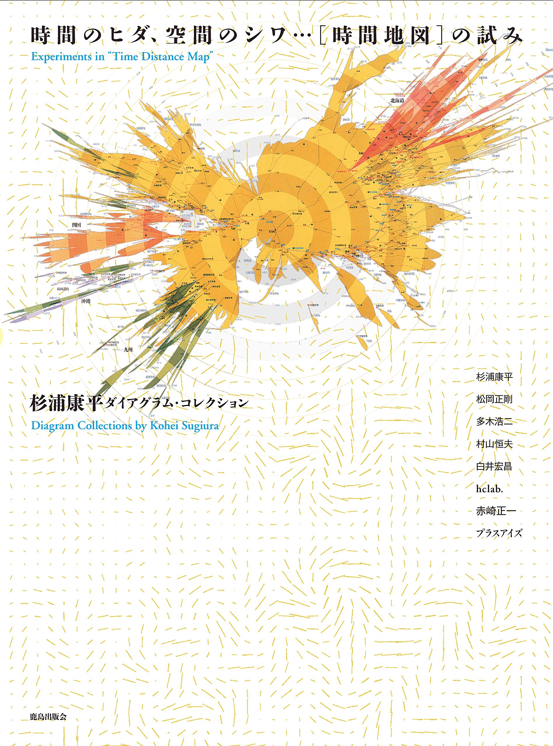 Amazon.co.jp: 時間のヒダ、空間のシワ…[時間地図]の試み: 杉浦康平の