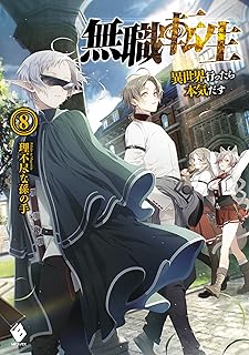 無職転生 ～異世界行ったら本気だす～ 8 (MFブックス)