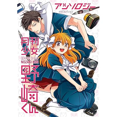 月刊少女野崎くん まんが アンソロジー