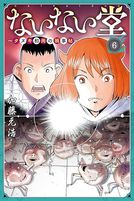 ないない堂 ~タヌキ和尚の禍事帖~(6)の表紙イラスト