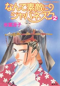 なんて素敵にジャパネスク(2)