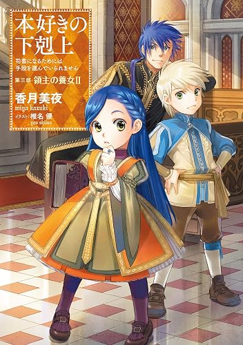 本好きの下剋上~司書になるためには手段を選んでいられません~第三部「領主の養女II」 (TOブックスラノベ)