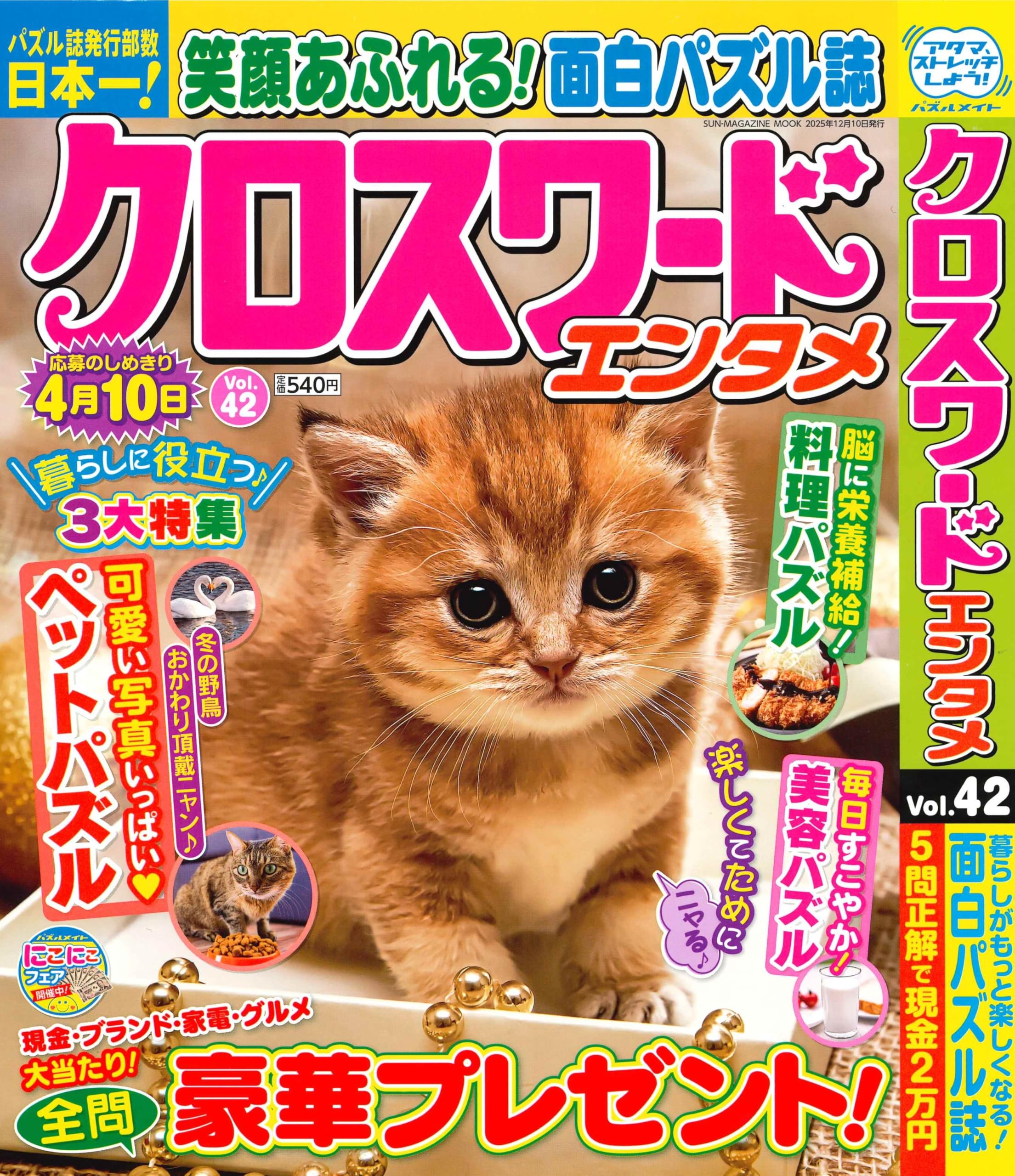クロスワードエンタメ 42 (SUN-MAGAZINE MOOK) | (株)マガジン