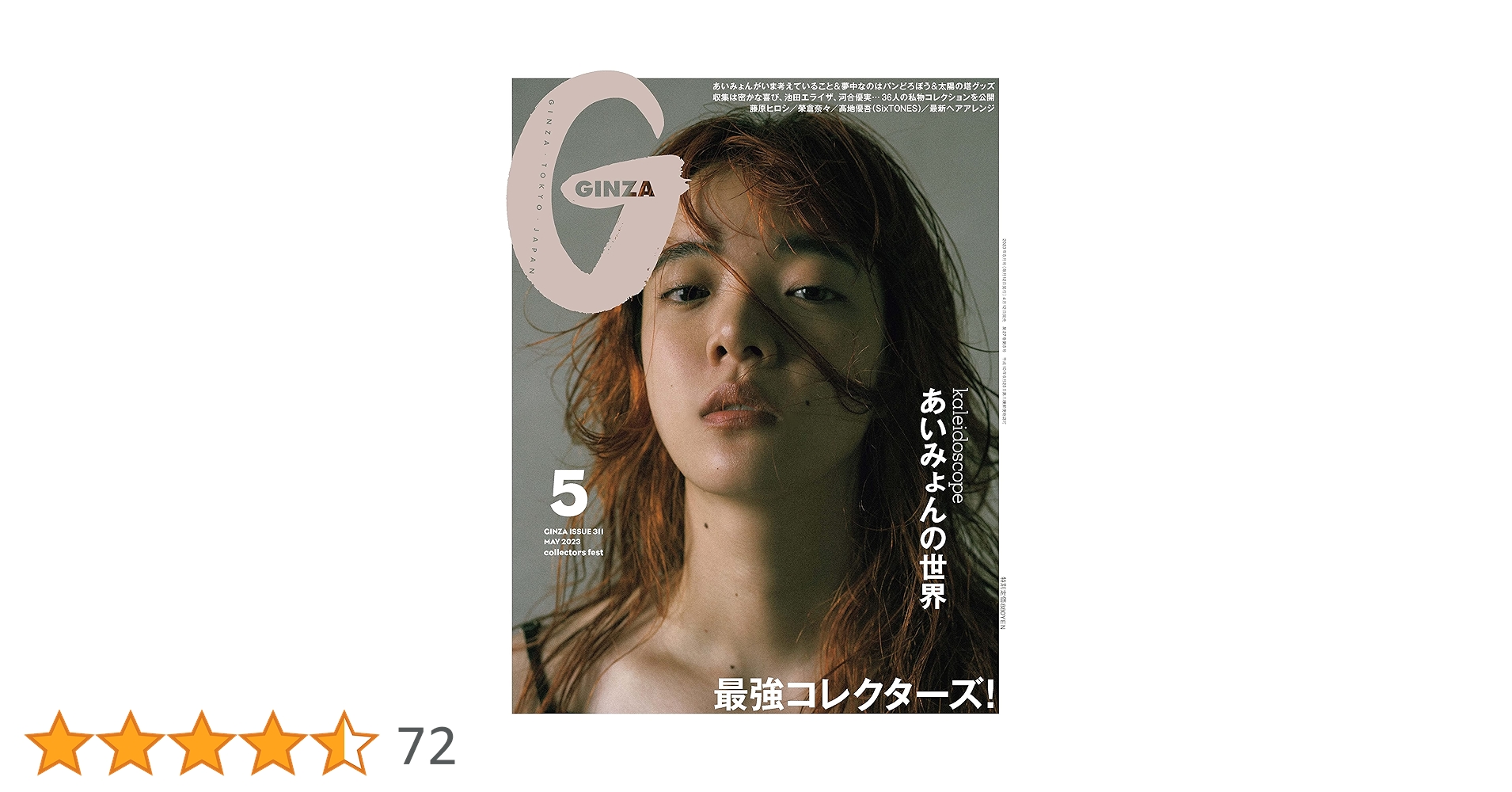 GINZA(ギンザ) 2023年 5月号[最強コレクターズ／あいみょん