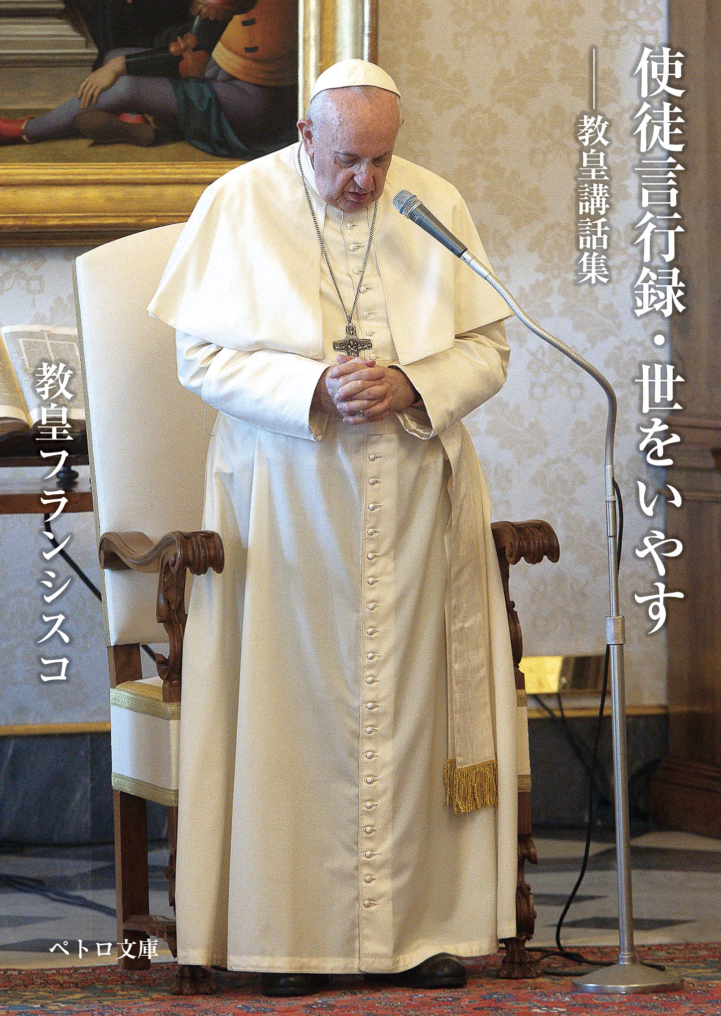 使徒言行録講解　6巻セット 使徒言行録・世をいやす―教皇講話集 (ペトロ文庫) | 教皇フランシスコ