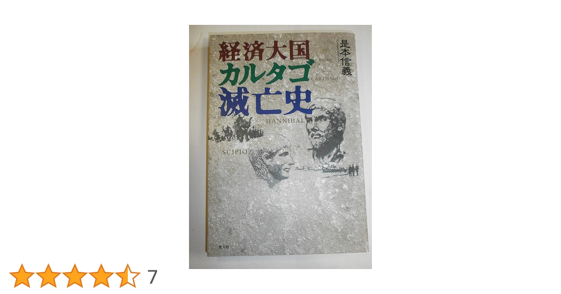 Amazon.co.jp: 経済大国カルタゴ滅亡史: 一冊で読めるポエニ戦争