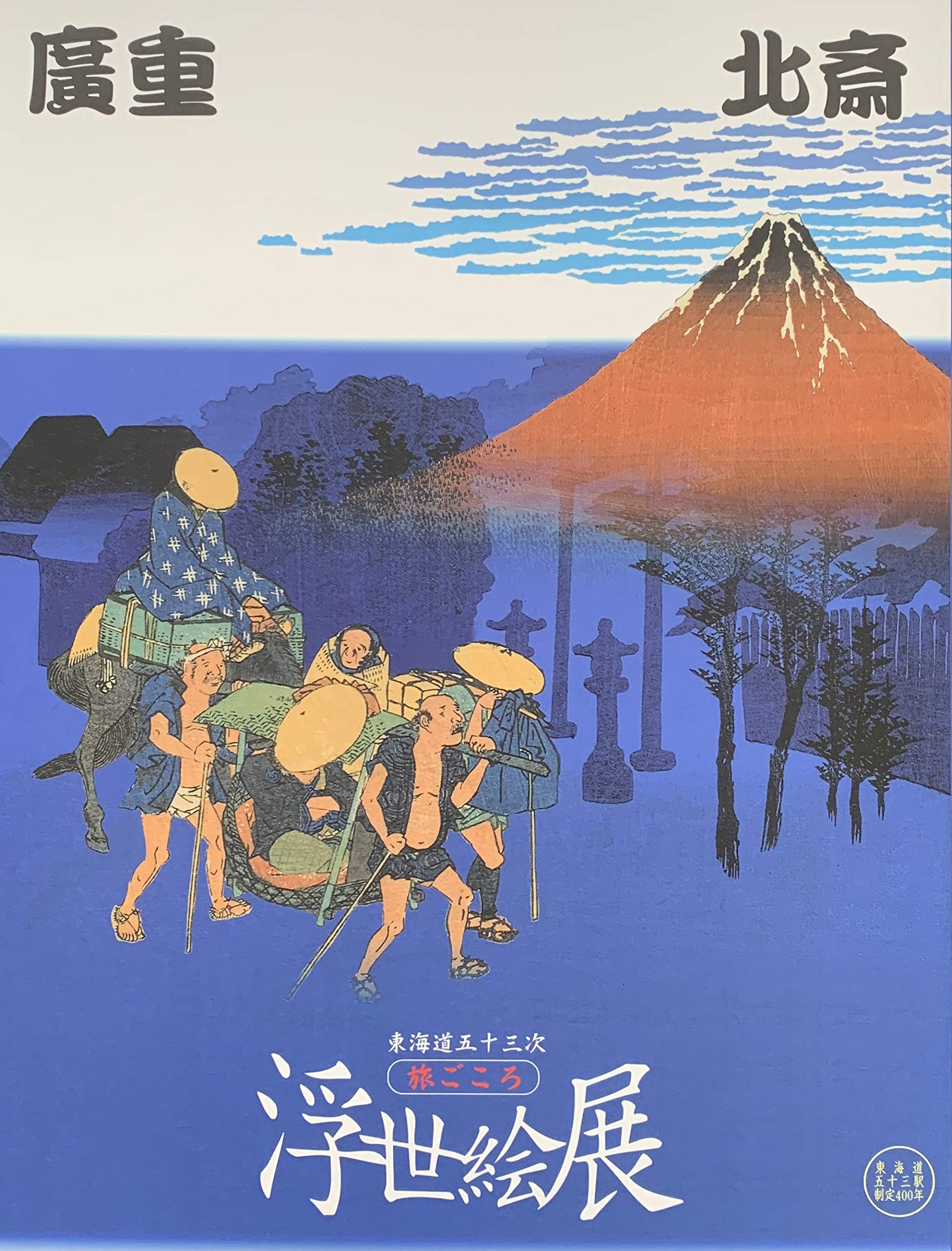 広重・北斎 東海道五十三次 旅ごころ 浮世絵展 [図録] | 中右 瑛（監修