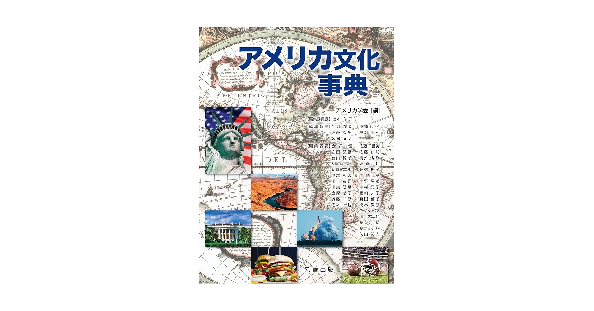 アメリカ文化事典 | アメリカ学会 |本 | 通販 | Amazon
