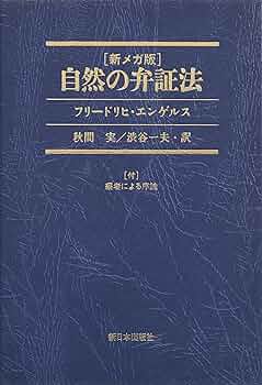 自然の弁証法　(新メガ版) 自然の弁証法 | フリードリヒ エンゲルス, Engels,Friedrich, 実, 秋間