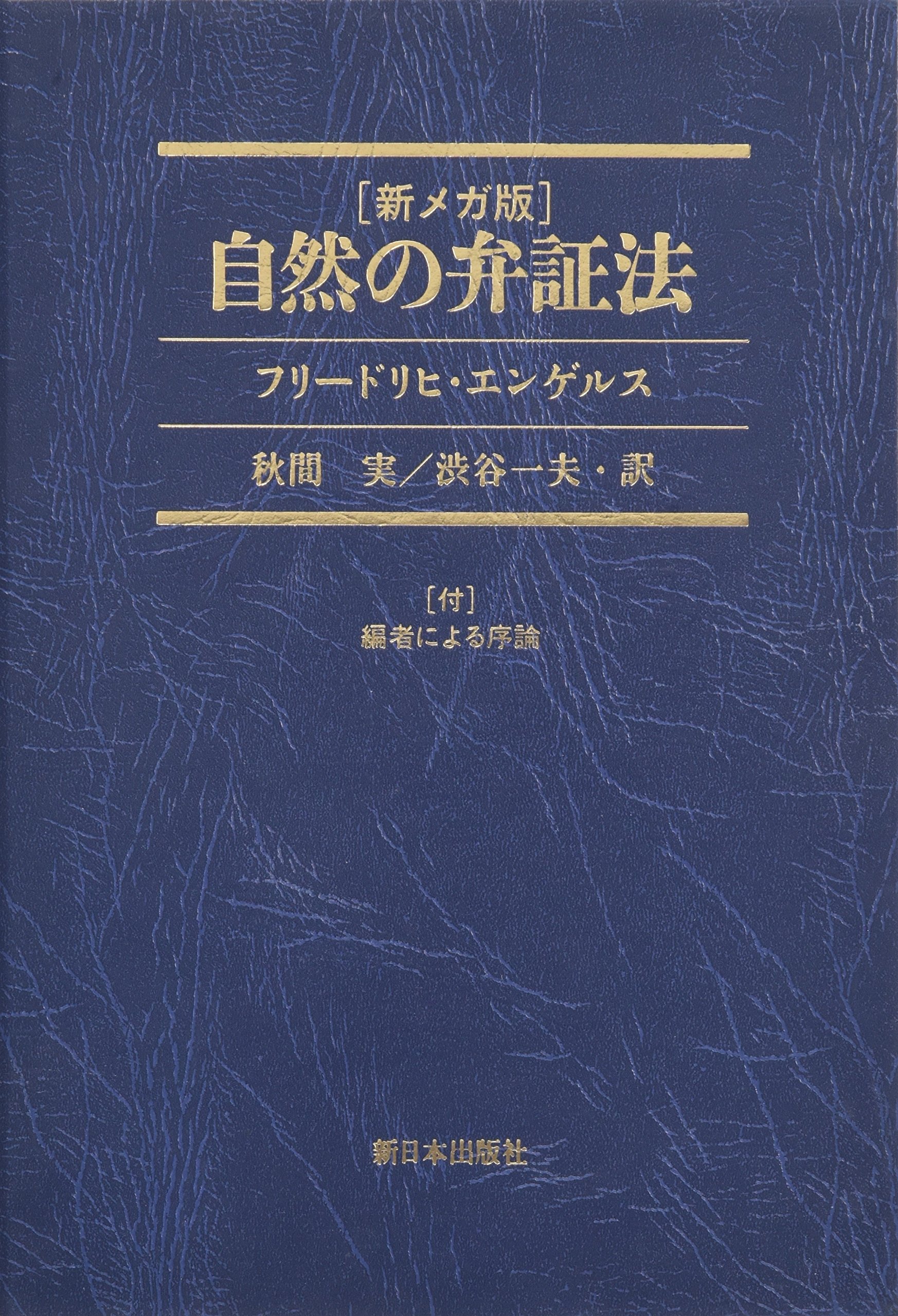 自然の弁証法 | フリードリヒ エンゲルス, Engels,Friedrich, 実, 秋間
