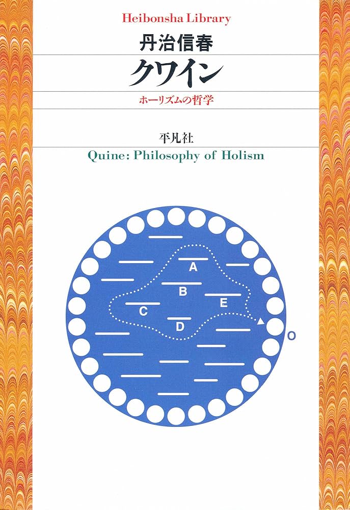 Amazon.co.jp: クワイン (平凡社ライブラリー683) eBook : 丹治