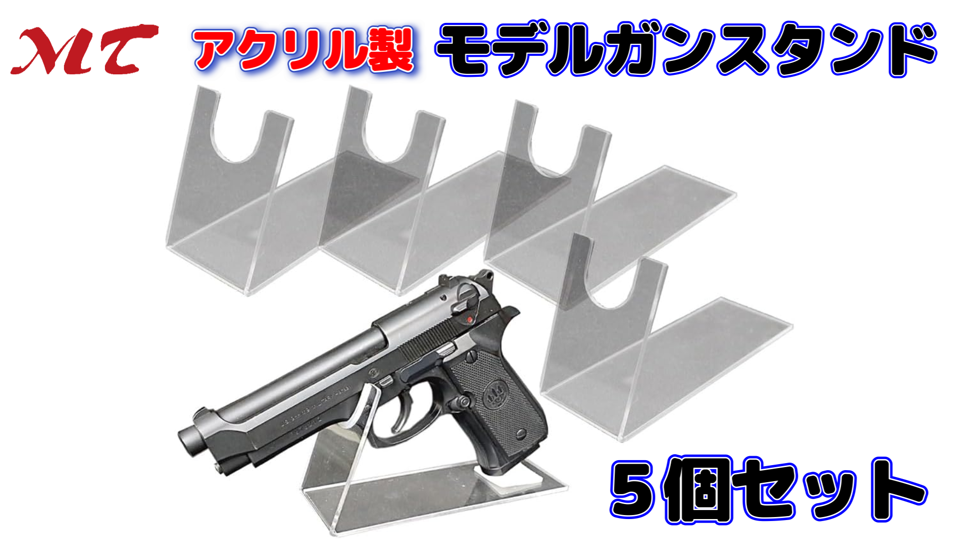 Amazon.co.jp: 【エムティ】モデルガン スタンド 展示 ディスプレイ