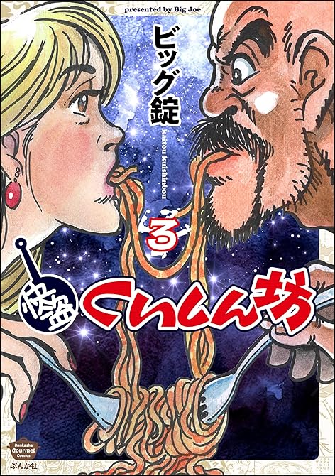『快盗くいしん坊【かきおろし漫画付】　（3）』の表紙イラスト 電子書籍 漫画