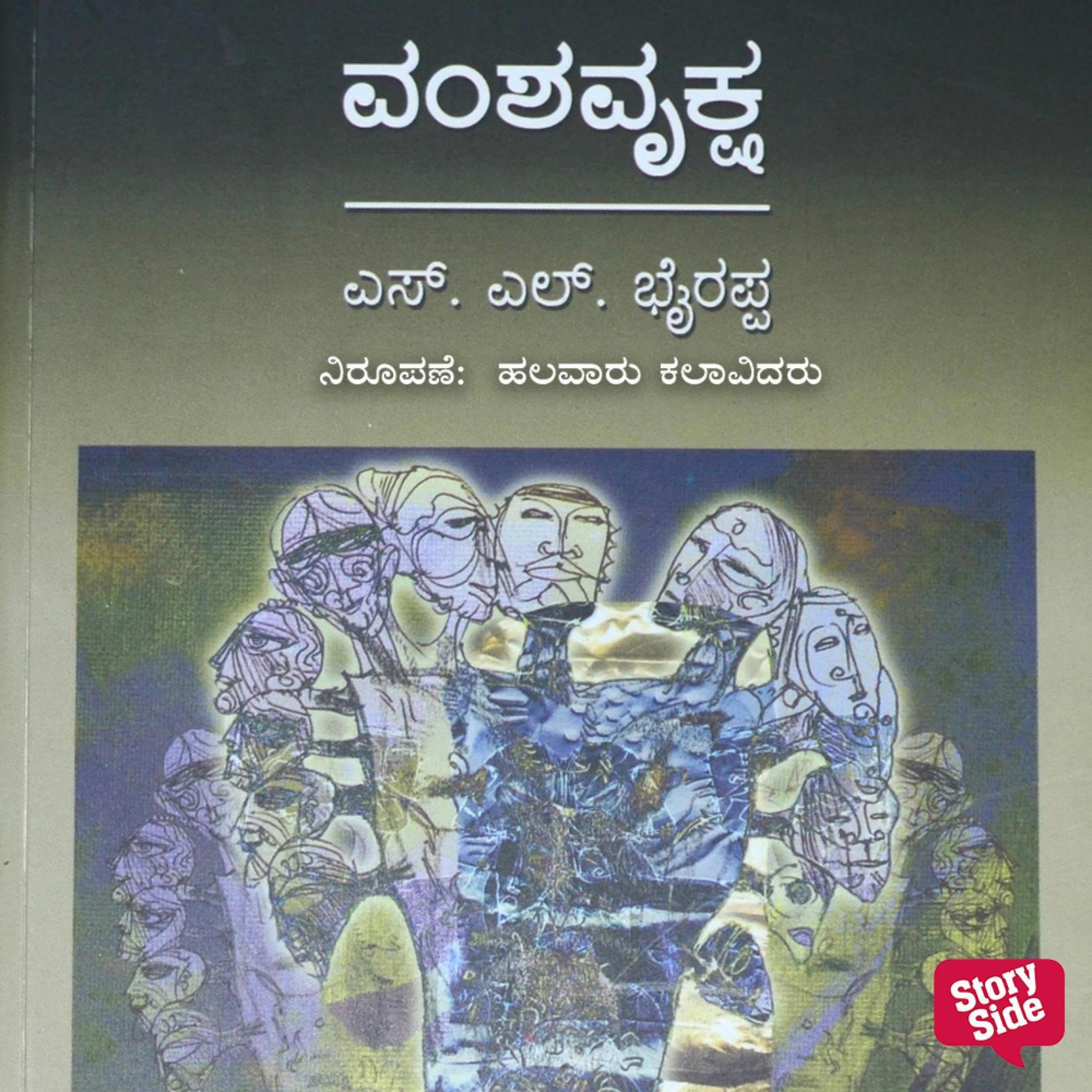 Vamshavriksha (Kannada Edition)