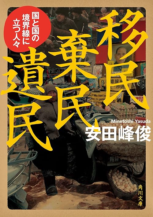 移民 棄民 遺民　国と国の境界線に立つ人々 (角川文庫)