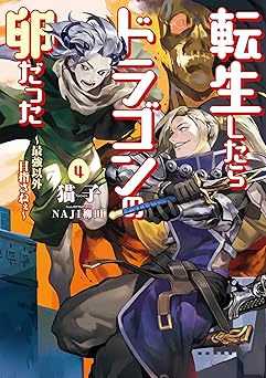 転生したらドラゴンの卵だった ～最強以外目指さねぇ～(アース・スターノベル)