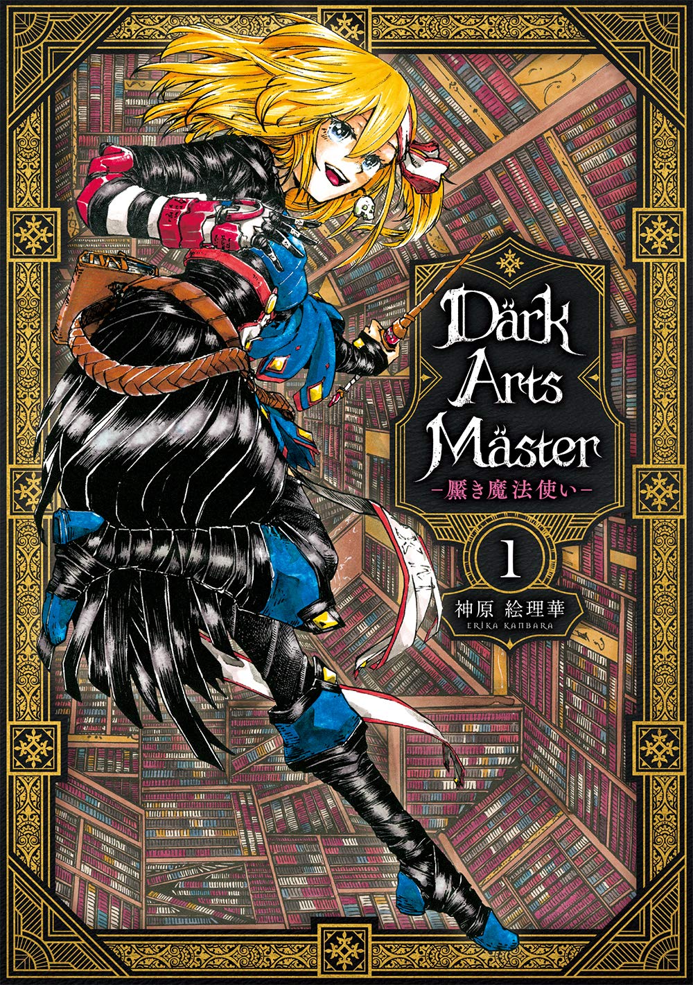 Amazon.co.jp: DarkArtsMaster-黶き魔法使い- 1 (電撃コミックスNEXT