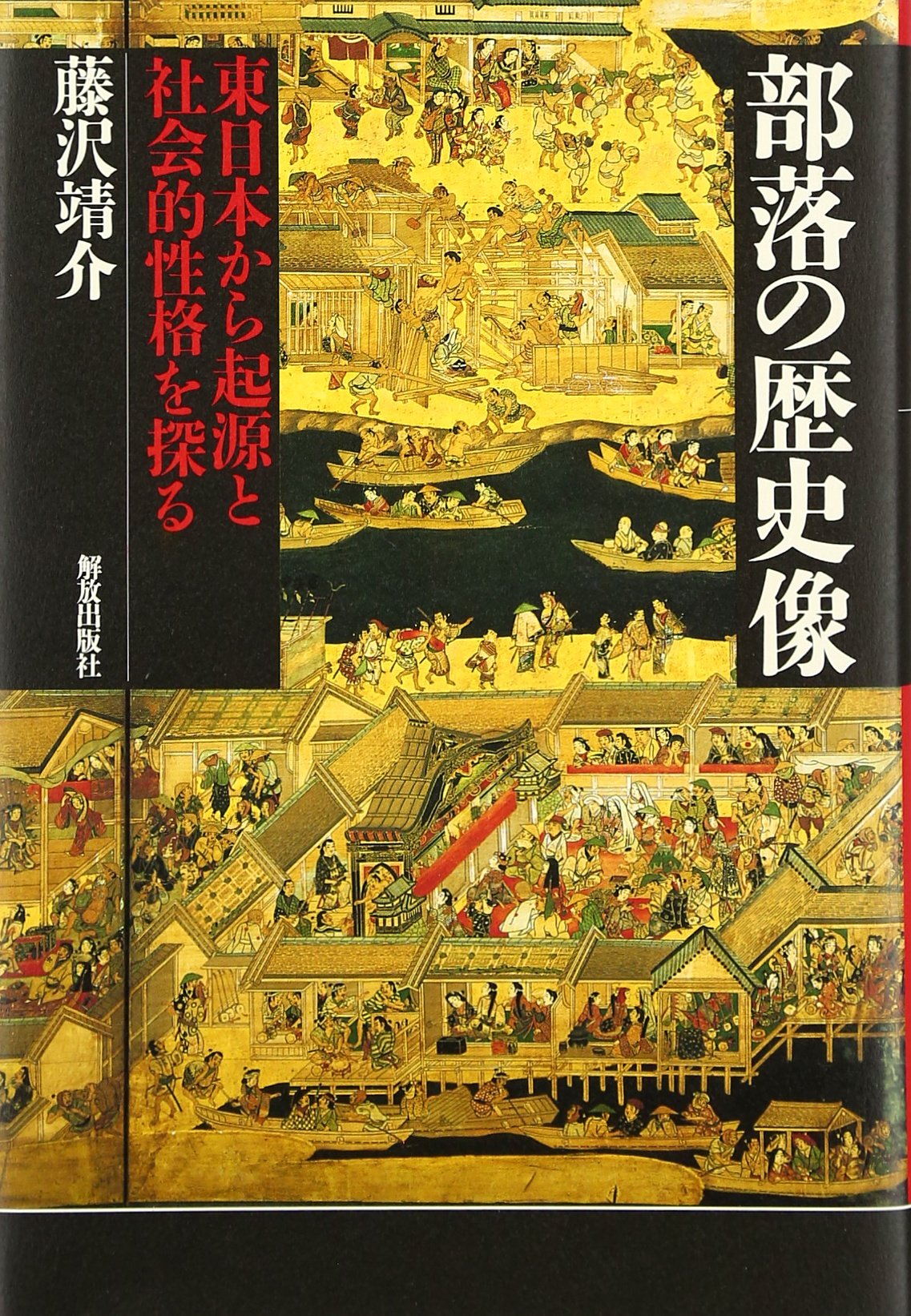 部落の歴史像: 東日本から起源と社会的性格を探る | 藤沢 靖介 |本