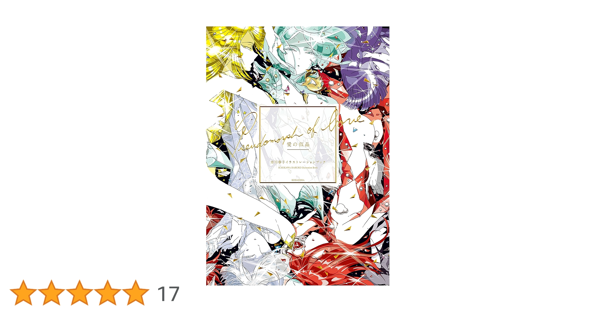 愛の仮晶 市川春子イラストレーションブック (アフタヌーン