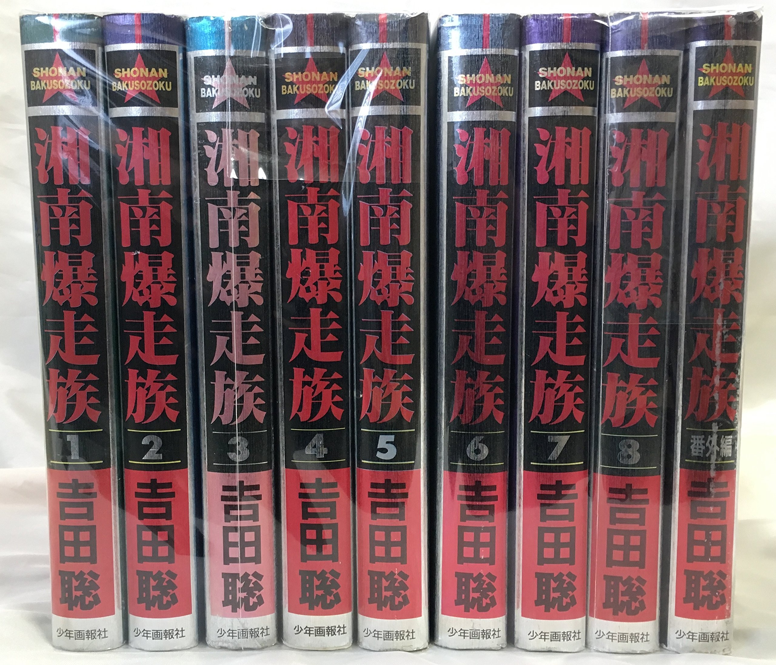 湘南爆走族 [少年向け：コミックセット] |本 | 通販 | Amazon