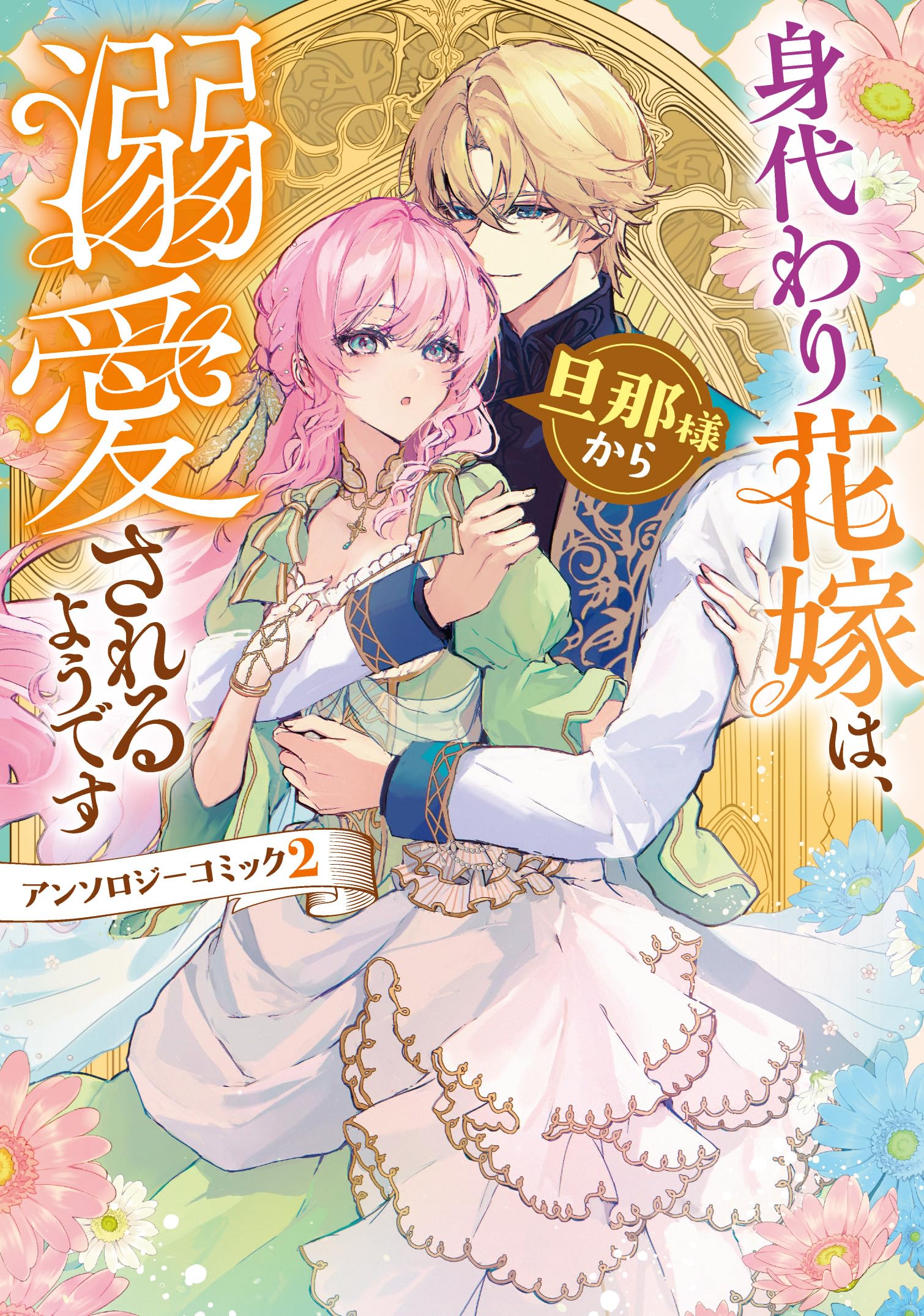 身代わり花嫁は、旦那様から溺愛されるようです1 アンソロジー 91VOterjVLL.jpg