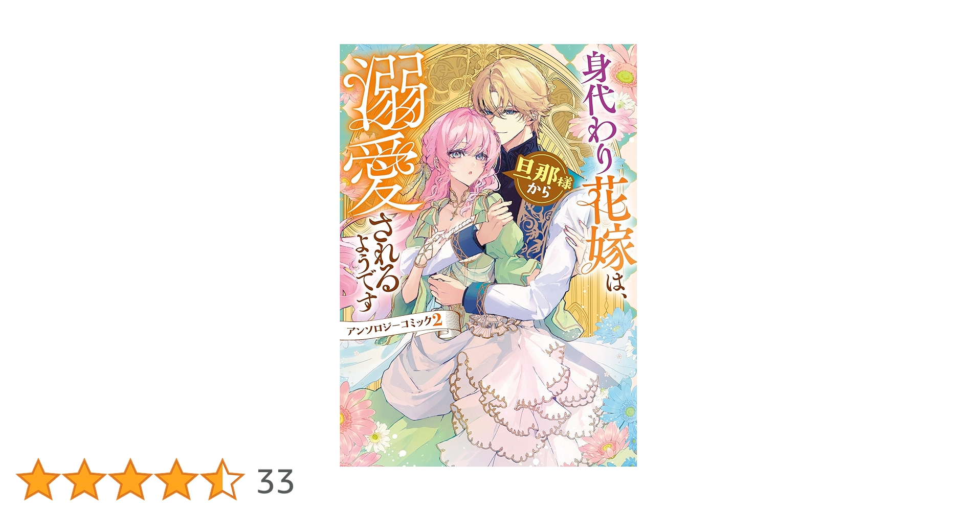 Amazon.co.jp: 身代わり花嫁は、旦那様から溺愛されるようです