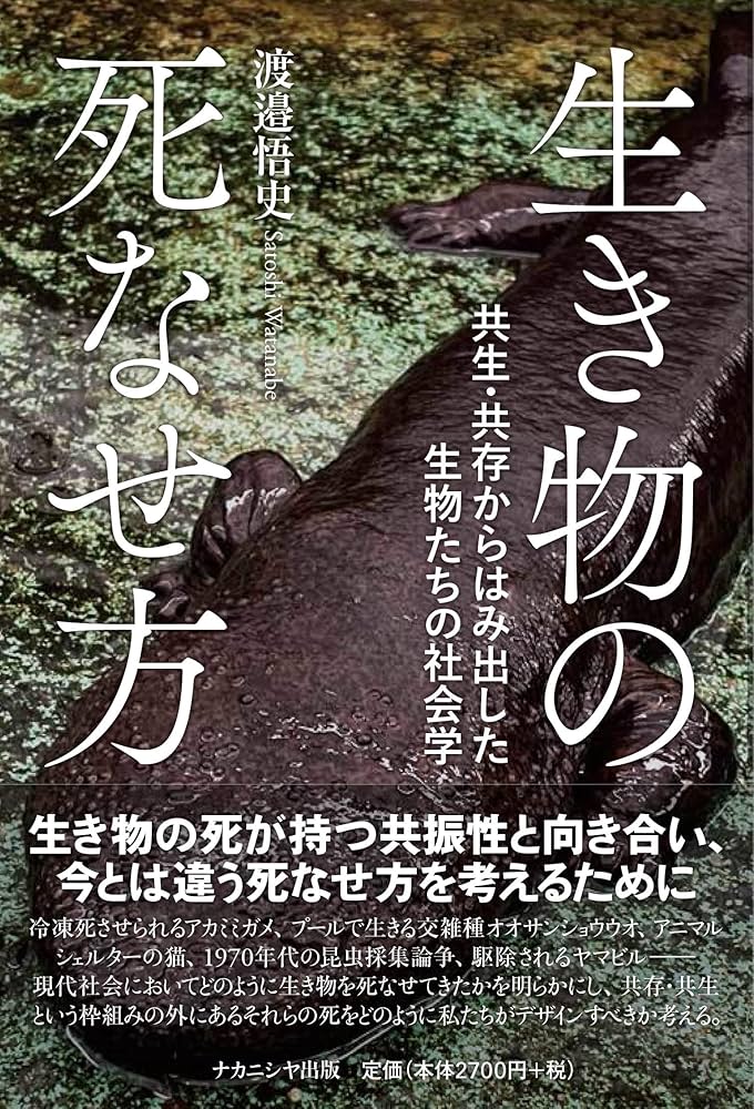 生き物の死なせ方: 共生・共存からはみ出した生物たちの社会学