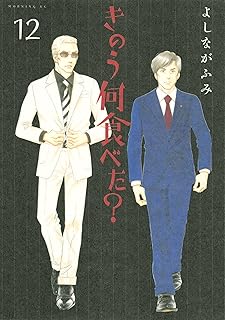 きのう何食べた？（１２） (モーニングコミックス)