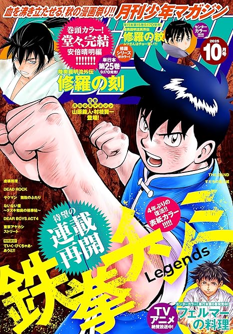 『月刊少年マガジン 2025年10月号 [2025年9月5日発売]』の表紙イラスト 電子書籍 漫画