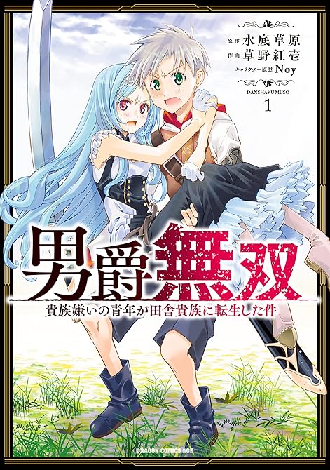 『男爵無双　貴族嫌いの青年が田舎貴族に転生した件　１』の表紙イラスト 電子書籍 漫画