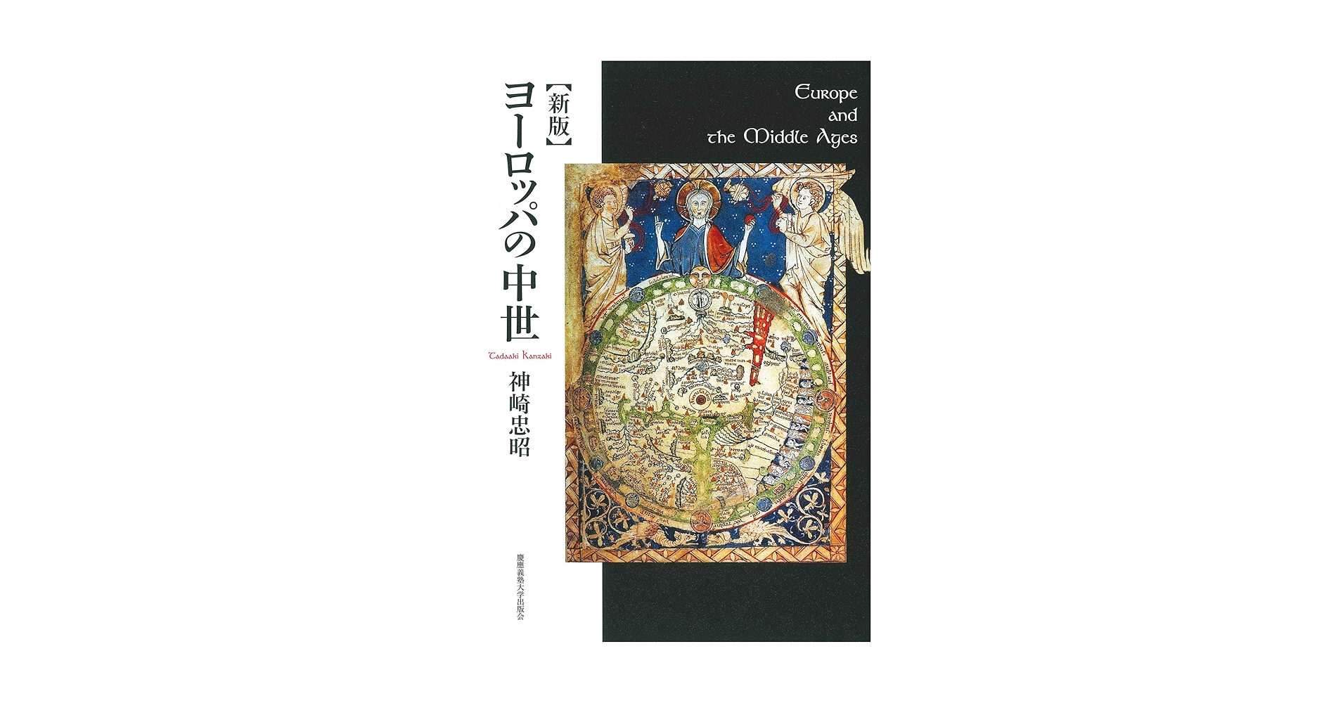 新版 ヨーロッパの中世 | 神崎 忠昭 |本 | 通販 | Amazon