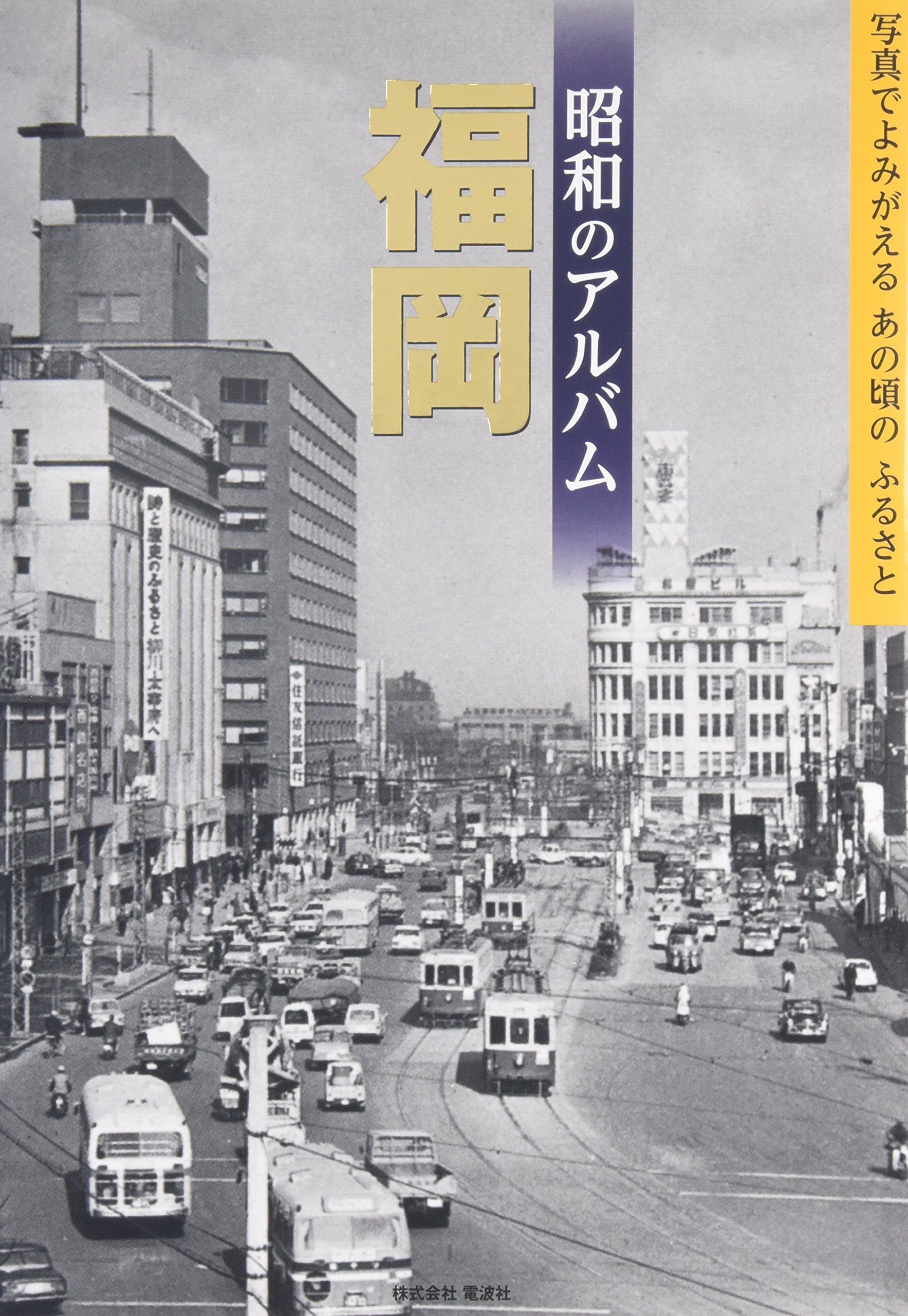 昭和のアルバム 福岡 実 吉富 昭和のアルバム編集室 啓一郎 益田 本 通販 Amazon 昭和のアルバム 福岡 実 吉富 昭和のアルバム編集室 啓一郎 益田 本 通販 Amazon