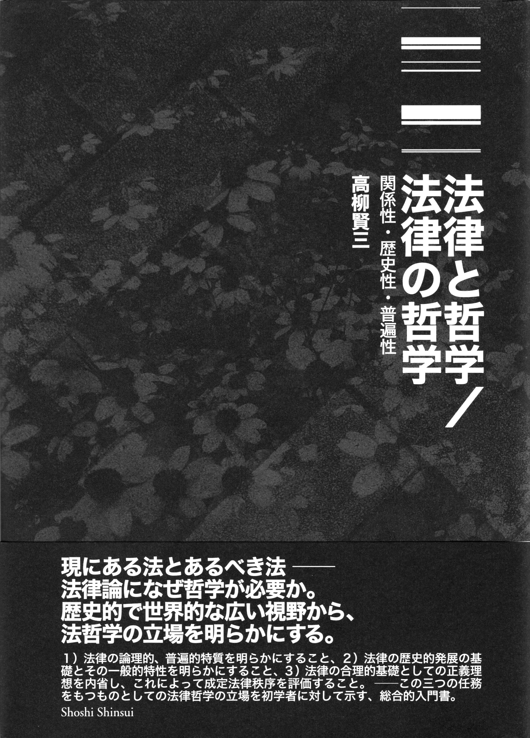 法律と哲学/法律の哲学 ―― 関係性・歴史性・普遍性 | 高柳賢三 |本