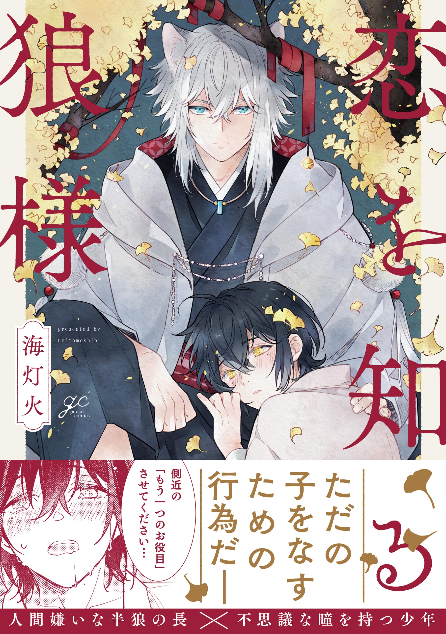 Amazon.co.jp: 恋を知る狼様 (IDコミックス) : 海灯火: 本