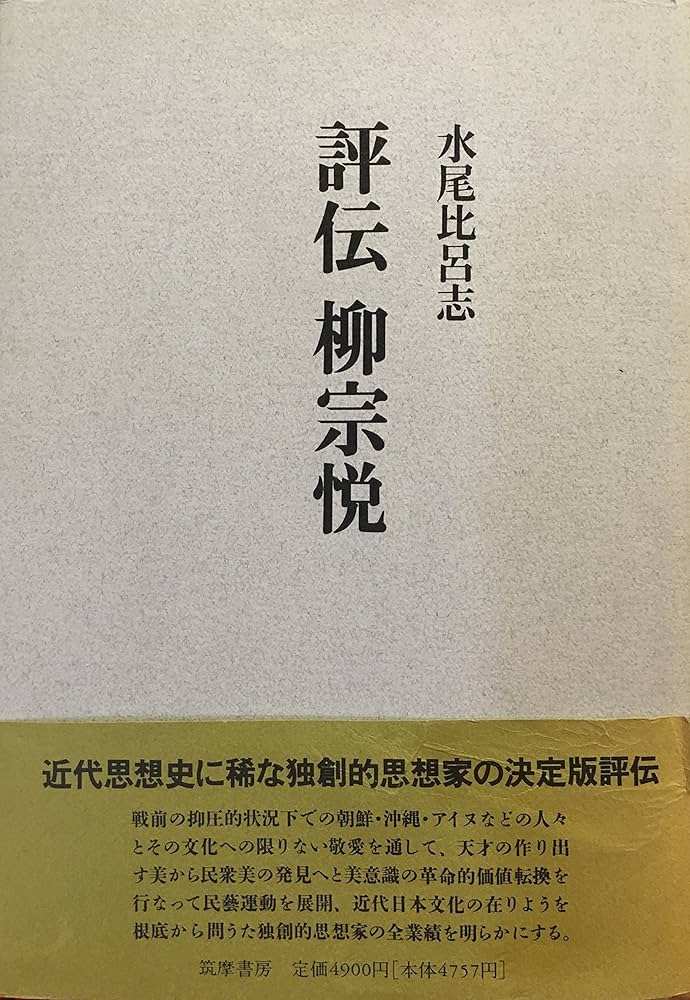 評伝 柳宗悦 (ちくま学芸文庫) Amazon.co.jp: 評伝柳宗悦 : 水尾 比呂志: Japanese Books