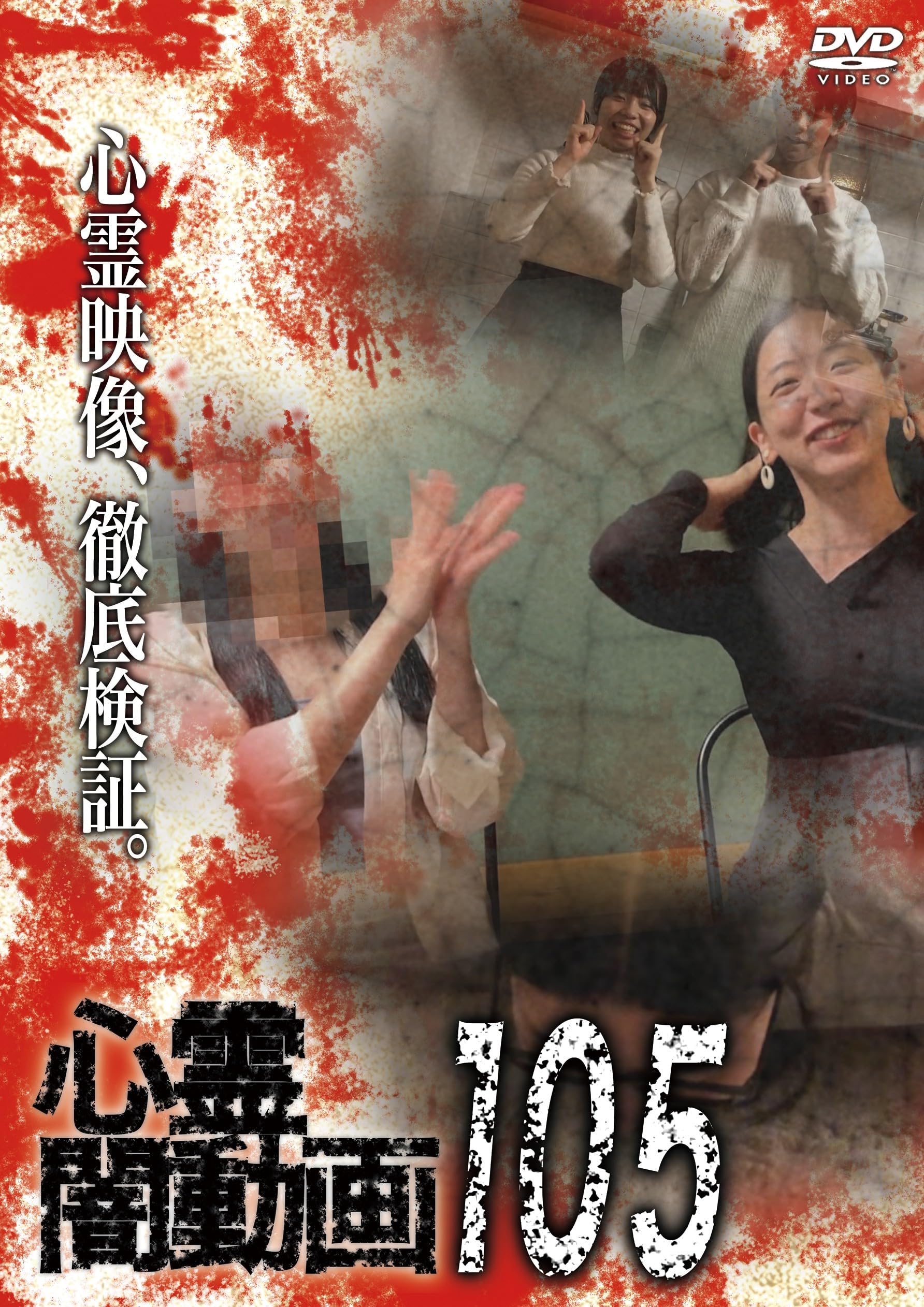 Amazon.co.jp: 心霊闇動画105 [DVD] : オムニバス, 佐々木良夫: DVD